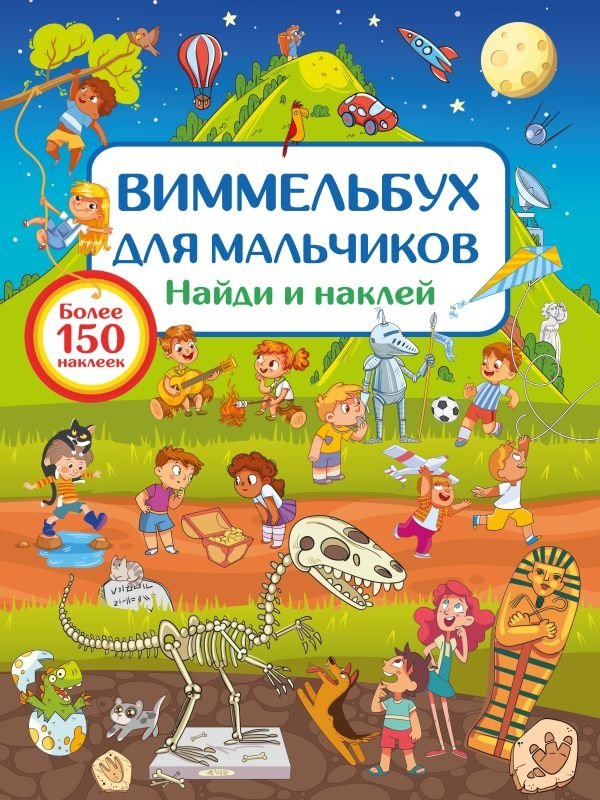 Виммельбух для мальчиков. Найди и наклей | Wimmelbuch for Boys: Find and Stick