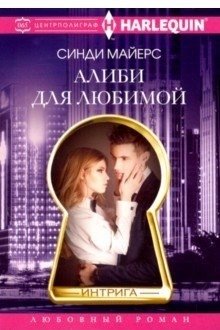 Алиби для любимой | Alibi for My Beloved