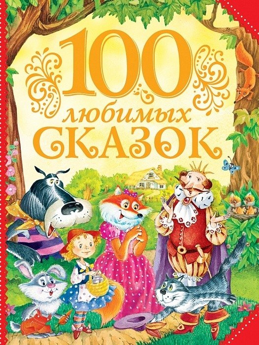 100 любимых сказок | 100 Favorite Fairy Tales