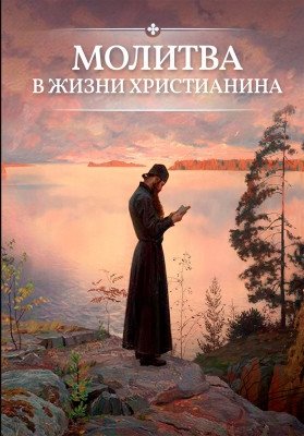 Молитва в жизни христианина | Prayer in the Life of a Christian