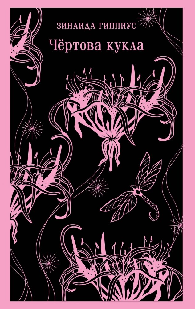 Чёртова кукла | The Devil's Doll