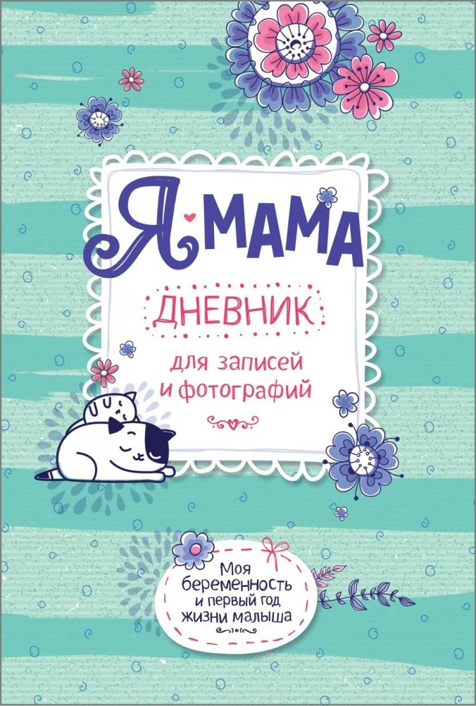 Я - мама. Дневник для записей и фотографий | I Am a Mom: A Journal for Notes and Photos
