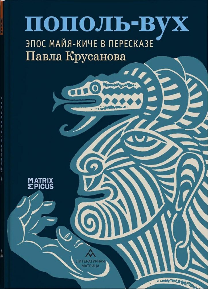 Пополь-Вух. Эпос майя-киче в пересказе Павла Крусанова | Popol Vuh: Maya-Kiche Epic Retold by Pavel Krusanov