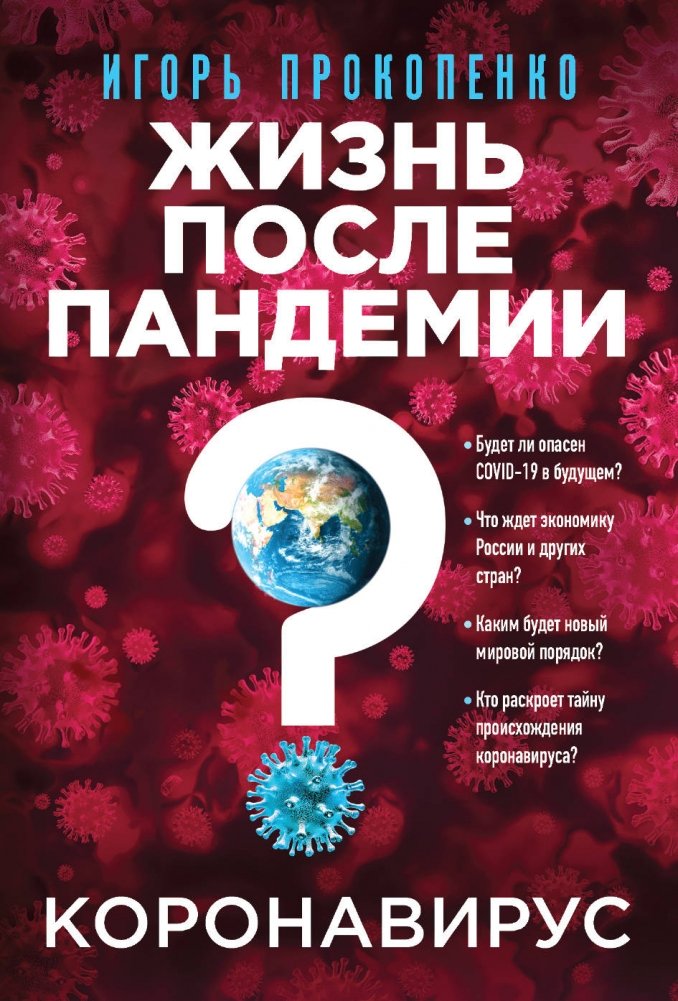 Коронавирус. Жизнь после пандемии | Coronavirus. Life After the Pandemic