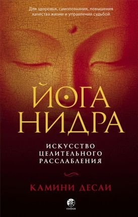 Йога-нидра. Искусство целительного расслабления | Yoga Nidra: The Art of Healing Relaxation