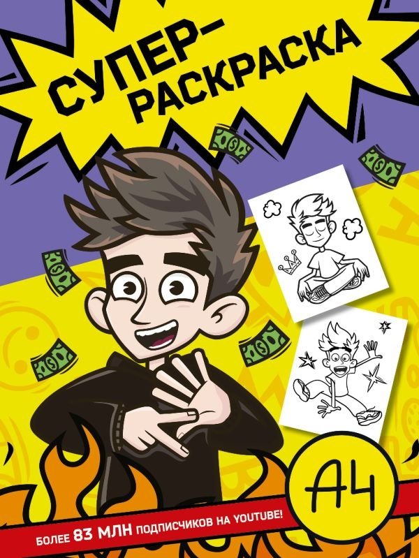 Влад А4. Суперраскраска | Vlad A4. Super Coloring Book