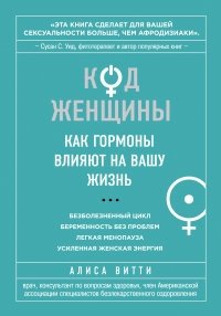 Код Женщины. Как гормоны влияют на вашу жизнь | The Woman Code: How Hormones Influence Your Life