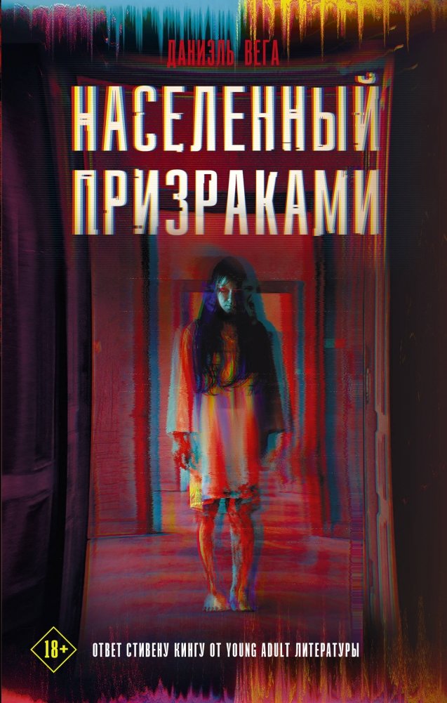 Населенный призраками | Haunted