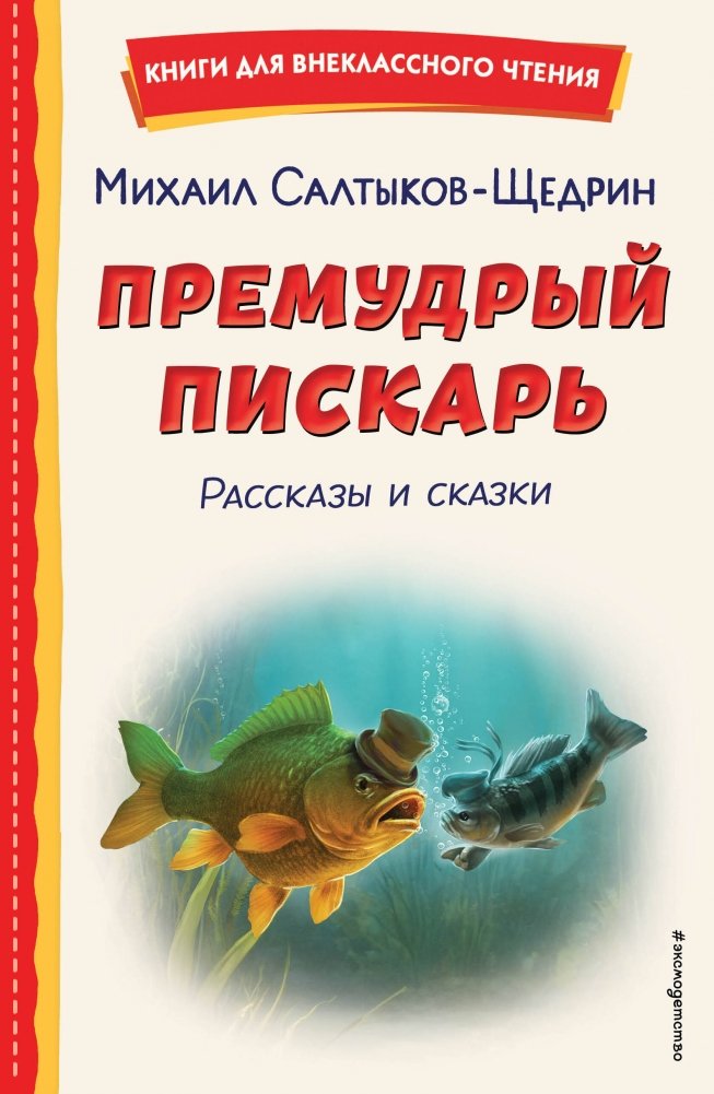 Премудрый пискарь. Рассказы и сказки (ил. А. Фомина) | The Wise Gudgeon: Stories and Tales