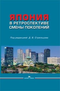 Япония в ретроспективе смены поколений | Japan: A Retrospective of Generational Change