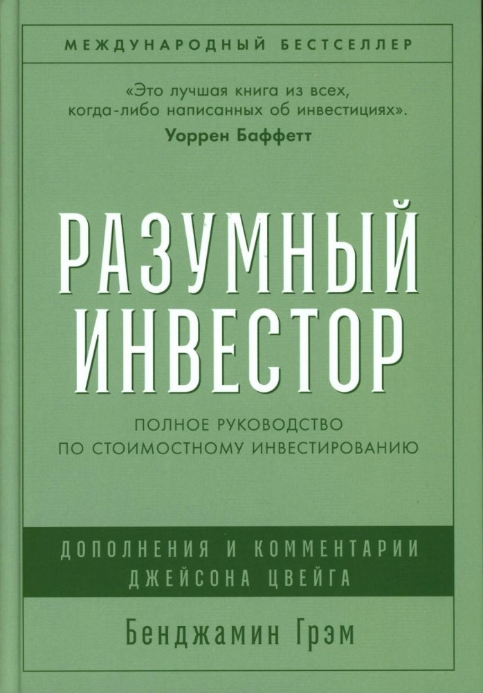 Разумный инвестор: Полное руководство по стоимостному инвестированию | The Intelligent Investor: The Definitive Book on Value Investing