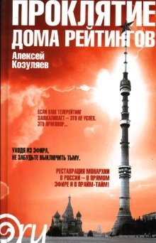 Проклятие дома рейтингов | The Curse of the Rating House