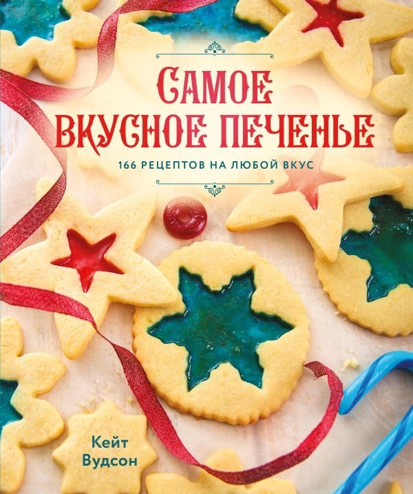 Самое вкусное печенье. 166 рецептов на любой вкус | The Tastiest Cookies: 166 Recipes for Every Taste