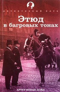 Этюд в багровых тонах | A Study in Scarlet