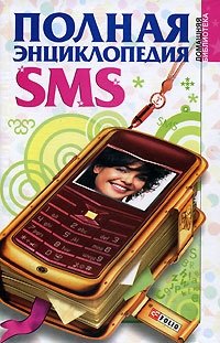 Полная энциклопедия SMS | The Complete SMS Encyclopedia