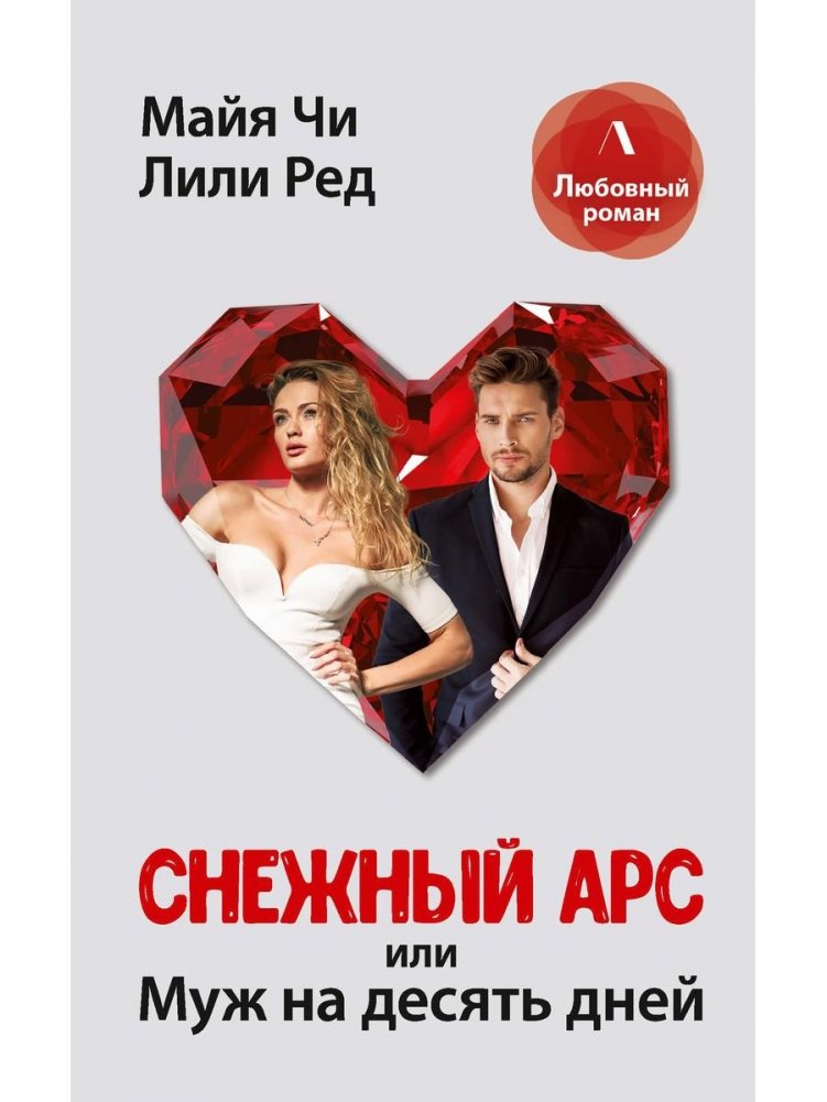 Снежный Арс, или муж на 10 дней | Snowy Ars, or A Husband for 10 Days