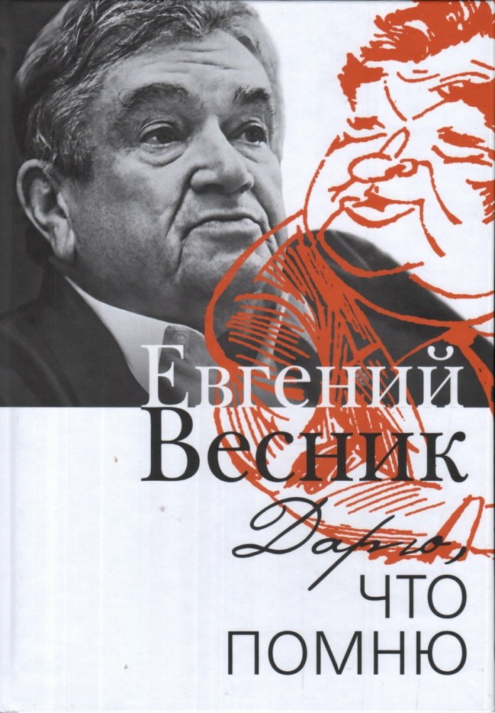 Дарю, что помню | What I Remember, I Give