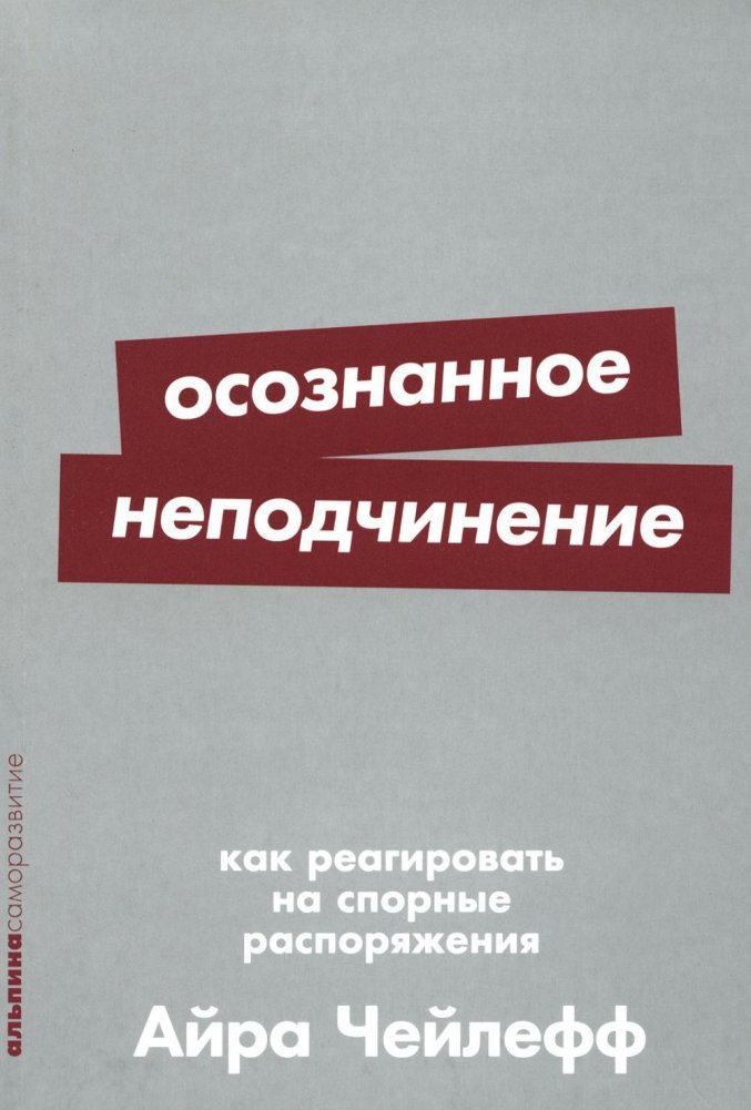 Осознанное неподчинение. Как реагировать на спорные распоряжения | Conscious Disobedience: How to Respond to Questionable Orders
