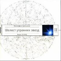 Трансерфинг реальности. Ступень II. Шелест утренних звезд | Reality Transurfing. Step II. Rustle of the Morning Stars