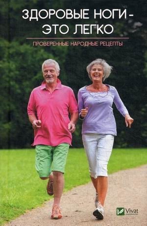 Здоровые ноги - это легко. Проверенные народные рецепты | Healthy Legs Made Easy: Proven Folk Recipes