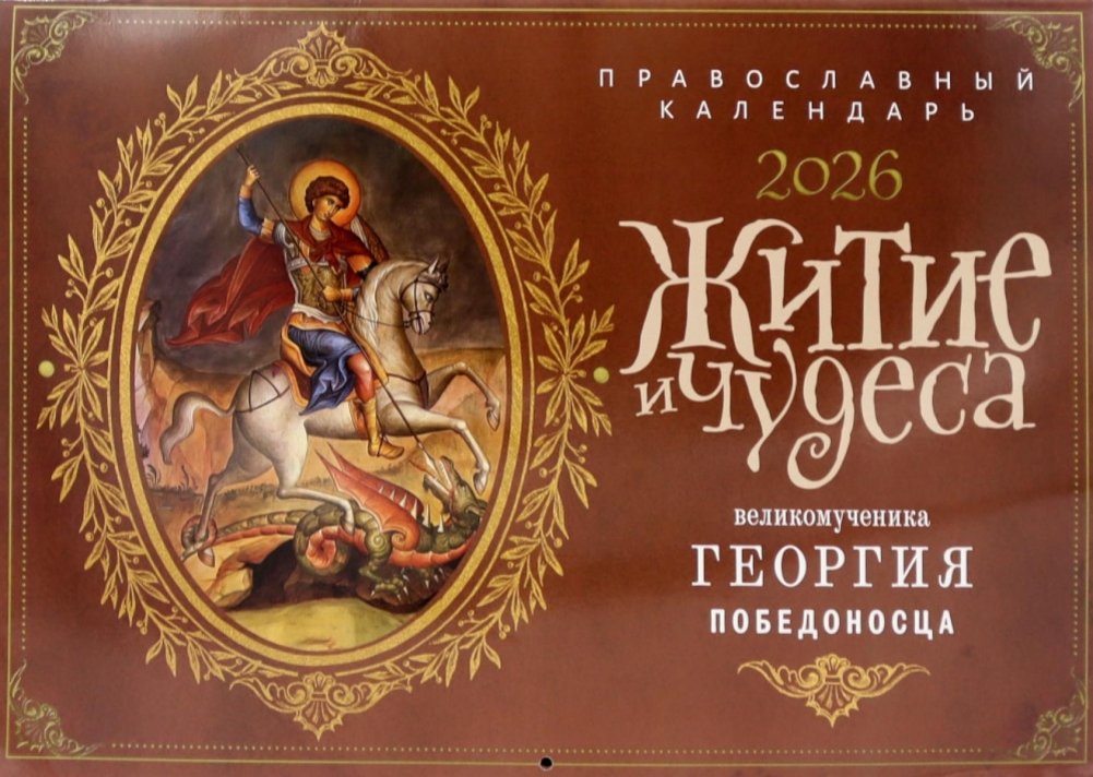 Житие и чудеса великомученика Георгия Победоносца: православный календарь на 2026 год (перекидной) | The Life and Miracles of Great Martyr George the Victorious: Orthodox Calendar for 2026 (Wall Calendar)