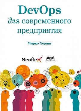 DevOps для современного предприятия | DevOps for the Modern Enterprise