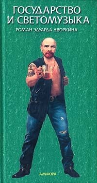 Государство и светомузыка | The State and Light Music