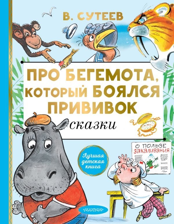 Про бегемота, который боялся прививок | The Hippopotamus Who Was Afraid of Injections
