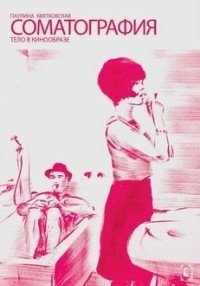 Соматография. Тело в кинообразе | Somatography: The Body in Cinematic Image