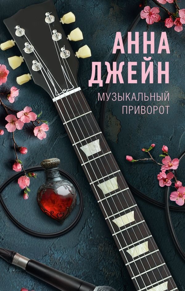 Музыкальный приворот | The Musical Love Spell