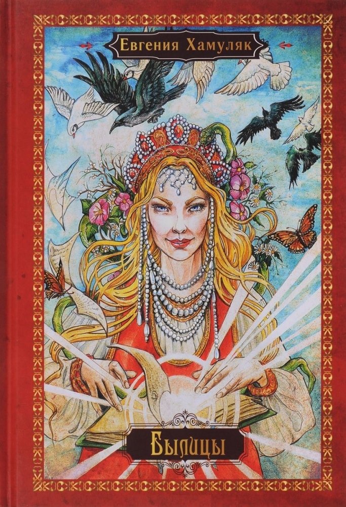 Былицы | Folktales