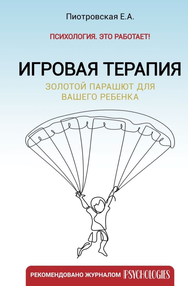 Игровая терапия. Золотой парашют для вашего ребенка | Play Therapy: A Golden Parachute for Your Child