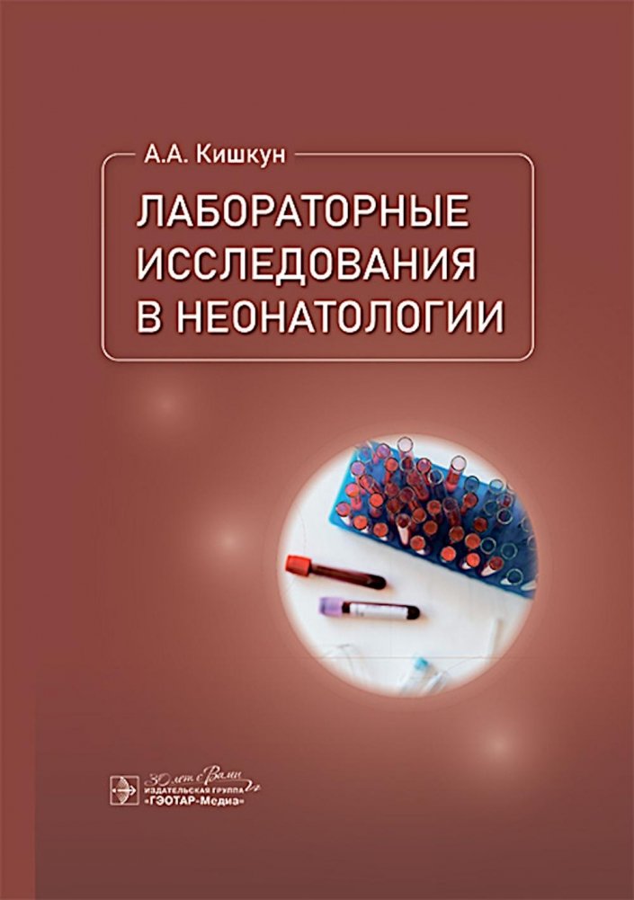 Лабораторные исследования в неонатологии | Laboratory Research in Neonatology