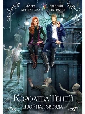 Королева теней. Двойная звезда | Shadow Queen. Double Star