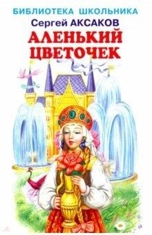 Аленький цветочек | The Scarlet Flower
