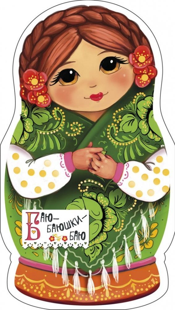 Баю-баюшки-баю | Bayushki Bayu