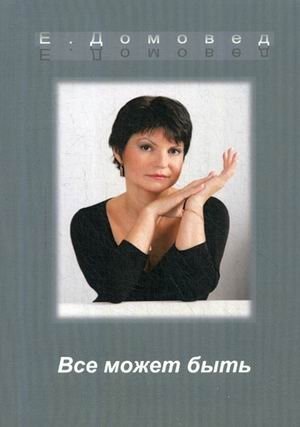 Все может быть | Anything is Possible