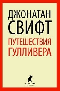 Путешествия Гулливера | Gulliver's Travels