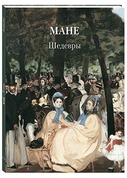 Мане. Шедевры | Manet. Masterpieces