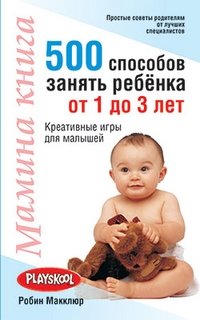 Мамина книга. 500 способов занять ребёнка от 1 до 3 лет | Mom's Book: 500 Ways to Entertain a Child Aged 1-3