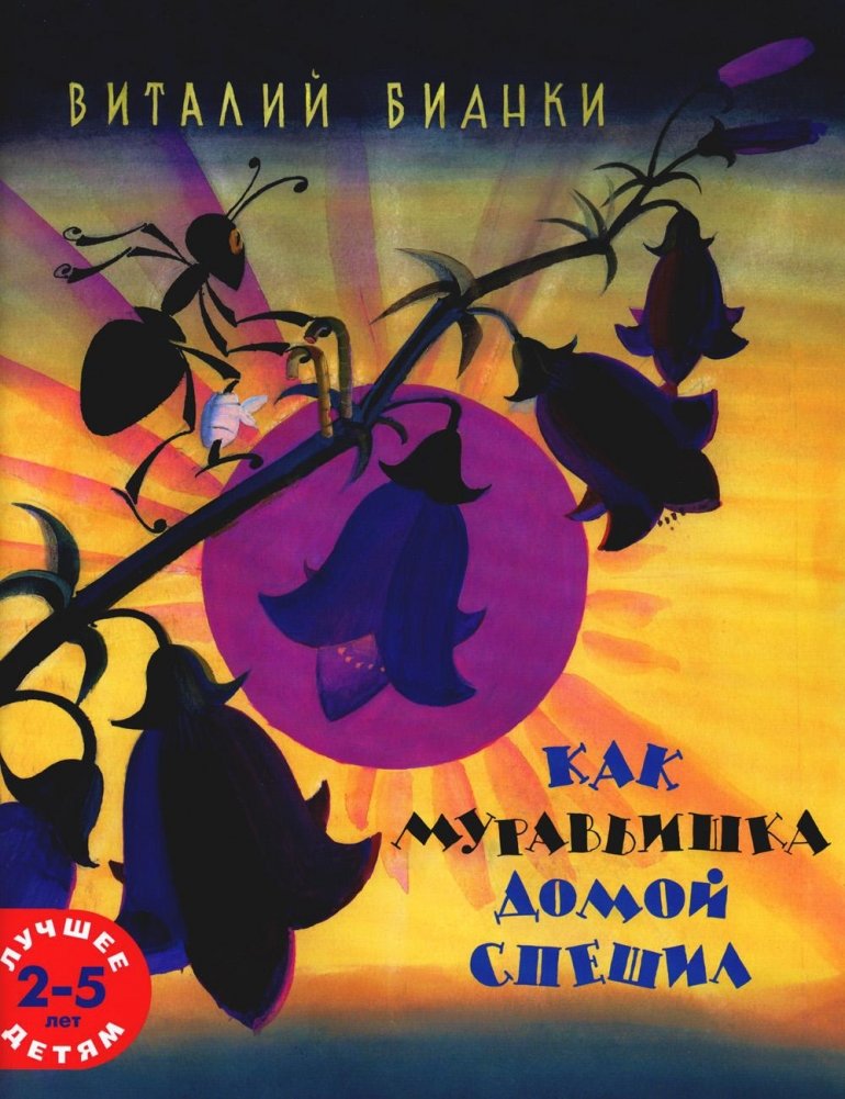 Как муравьишка домой спешил | How the Little Ant Hurried Home