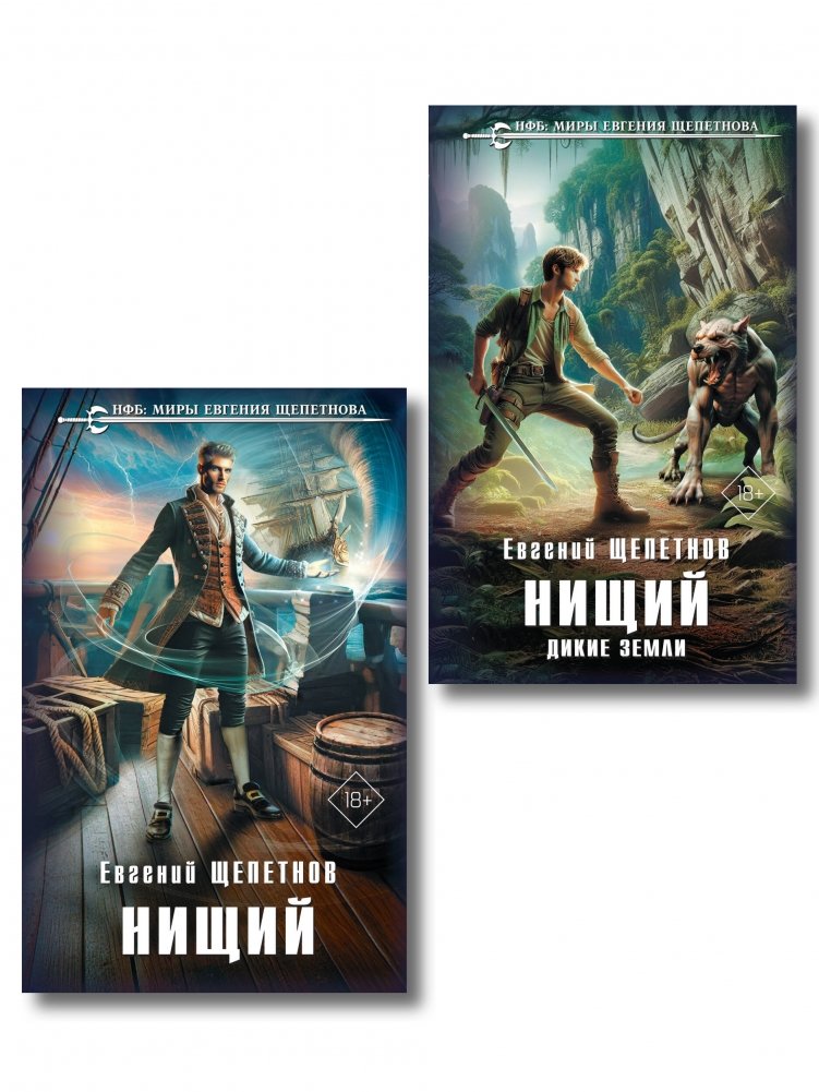 Комплект "Нищий" (дилогия) | The Pauper Duology