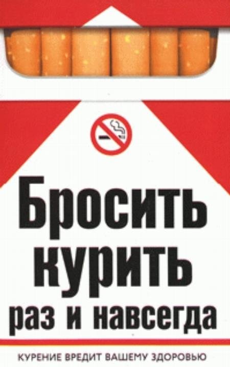 Бросить курить раз и навсегда | Quit Smoking Once and For All