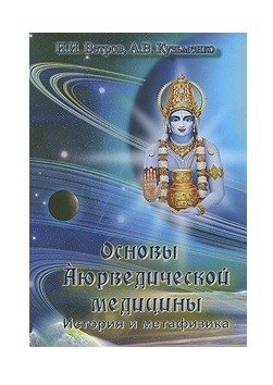 Основы Аюрведической медицины | Fundamentals of Ayurvedic Medicine