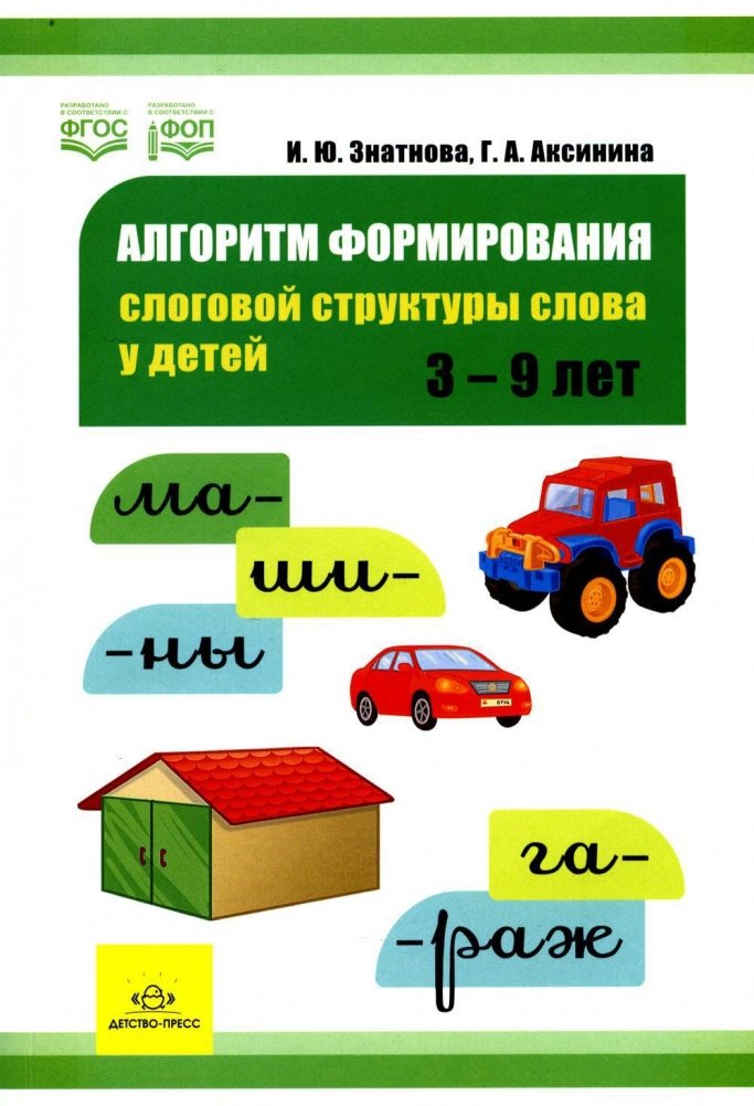 Алгоритм формирования слоговой структуры слова у детей | Algorithm for Forming Syllable Structure in Children's Speech