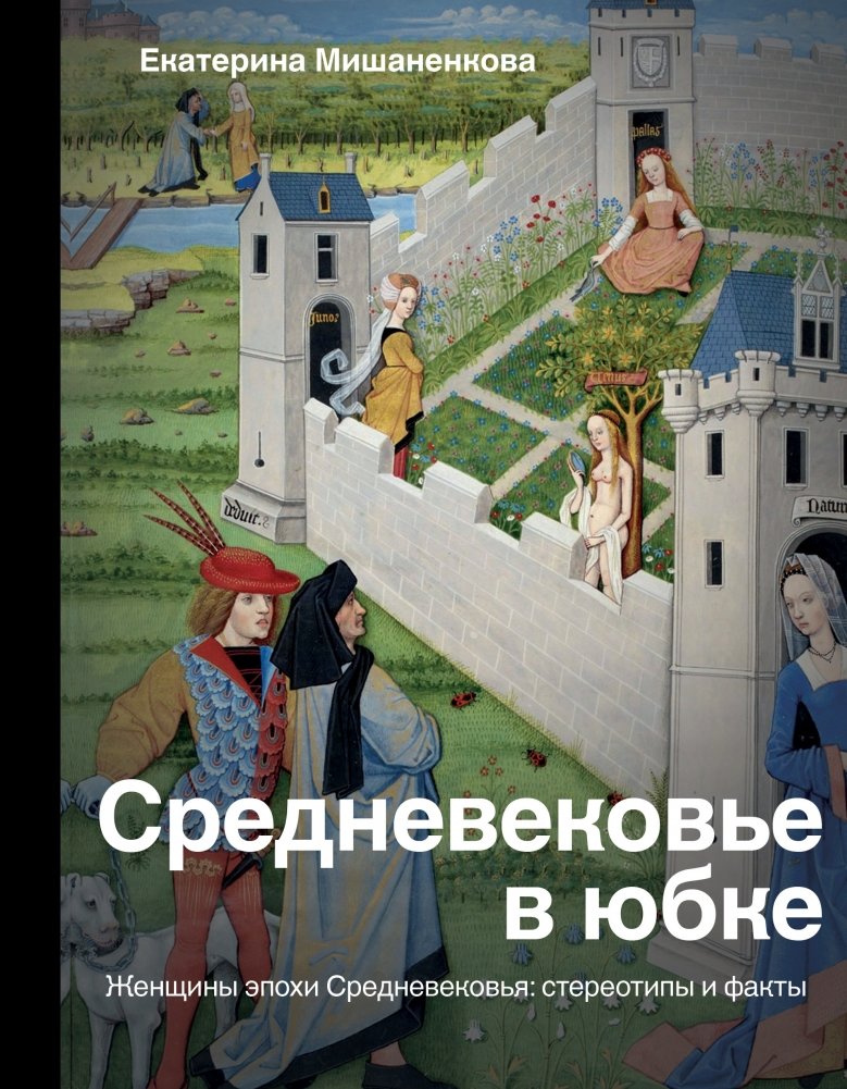 Средневековье в юбке | Middle Ages in a Skirt