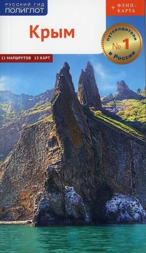 Крым. Путеводитель + флип-карта: 11 маршрутов, 13 карт | Crimea. Guidebook + Flip Map: 11 Routes, 13 Maps