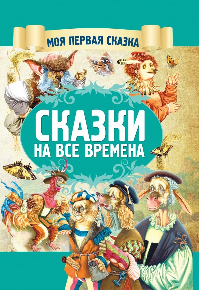 Сказки на все времена | Fairy Tales for All Times