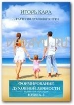 Стратегия духовного пути 3. Формирование духовной личности | Spiritual Path Strategy 3: Forming a Spiritual Personality