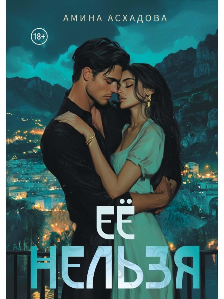 Ее нельзя | She Cannot Be Had